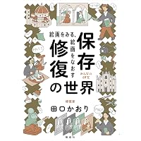 修復の理論 | チェーザレ ブランディ, Brandi,Cesare, 重利, 小佐野